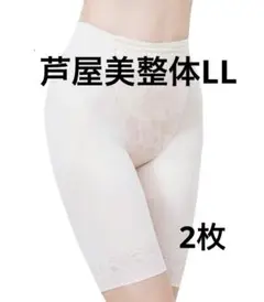 芦屋美整体　骨盤スリムショーツ 　HOT ベージュ2枚セット