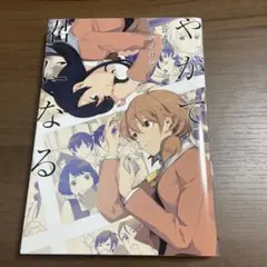 やがて君になる 公式コミックアンソロジー