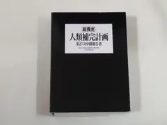 エヴァンゲリオン　メモ　人類補完計画
