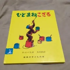 ひとまねこざる