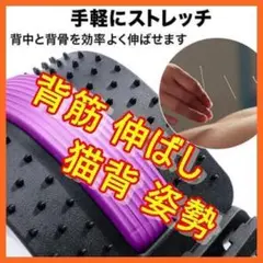 背中 ストレッチャー 背筋 伸ばし 猫背 姿勢 矯正 ストレッチ