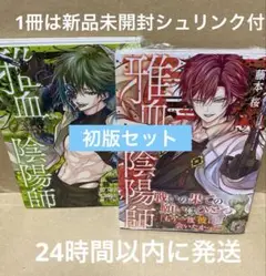 【初版セット】雅血の陰陽師 5巻、7巻　本のみ　1冊は新品未開封シュリンク付き