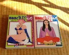 死ぬほどKISSして