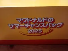 マクドナルドのサマーチャンスバック2025 グッズ