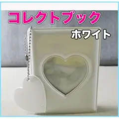 コレクトブック 白 ハート トレカケース カードアルバム アイドル 推し活