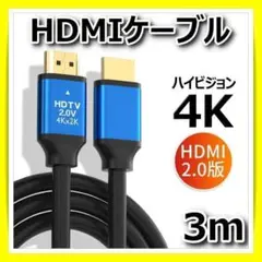 HDMIケーブル3m 高画質高品質4K 2K Switch PS4 PS5 PC