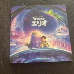 ヨナスキブレアブ　ディズニーピクサー　星つなぎのエリオ　パンフレット