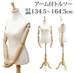 【送料無料】アーム付き トルソー マネキン 女性