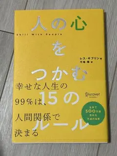 人の心をつかむ15のルール