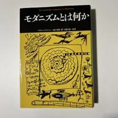 モダニズムとは何か