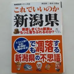 ☆「これでいいのか新潟県」～衰退しまくりの新潟はもっと落ちぶれるのか？～