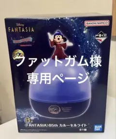一番くじ　ディズニーファンタジア　B賞 85th カルーセルライト