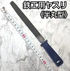 鉄工用ヤスリ(半丸型)/工具/工作/日曜大工/DIY/半丸型ヤスリ