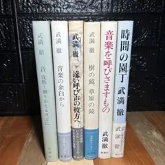 【古書】武満徹 新潮社 6冊セット