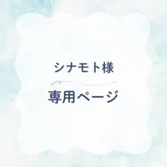 シナモト様　専用ページ