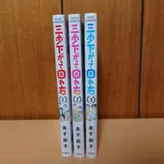金子節子　三歩下がって回れ右 全3巻