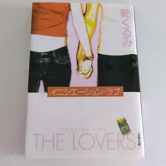イニシエーション・ラブ 小説 乾くるみ