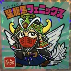 ご当地ビックリマン西日本編 15 龍馬フェニックス