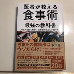 医者が教える食事術 最強の教科書 20万人を診てわかった医学的に正しい食べ方68