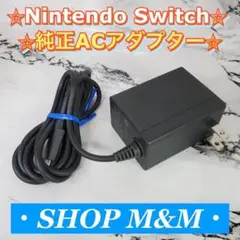【動作確認済み】Nintendo Switch 充電器 ACアダプター 純正品