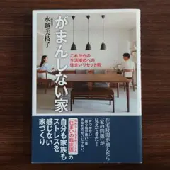 がまんしない家 : これからの生活様式への住まいリセット術