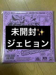boynextdoor no genre アルバム 新品未開封　ジェヒョン