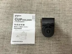 pigeon カップホルダー アタッチメント