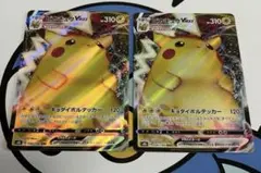 在庫処分）ポケモンカード　ピカチュウVMAX RRR 2枚