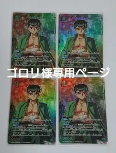 ユニオンアリーナ　幽遊白書　ユニチケ　プロモ　浦飯幽助　×4