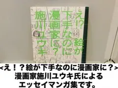 え！？絵が下手なのに漫画家に？　　施川ユウキ　著