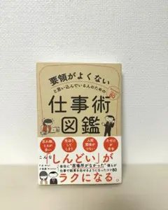 要領がよくないと思い込んでいる人のための仕事術図鑑