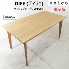 ★新品未使用★unico DIFE ダイニングテーブル DIFE ダイニングテーブル 【値下交渉可】unico あたたか
