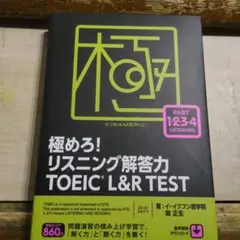 極めろ! リスニング解答力 TOEIC L&R TEST