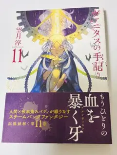 ヴァニタスの手記 11巻 通常版 初版 望月淳