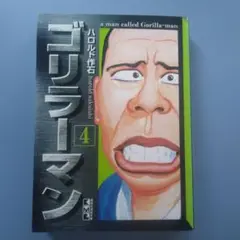 ゴリラーマン 4　文庫本