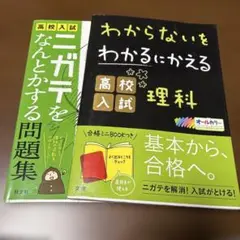 高校入試 理科　問題集 2冊セット