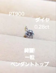 お安く出品！PT900 ダイヤ0.28 一粒ペンダントトップ