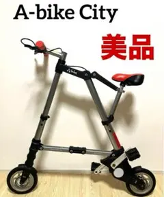 a-bike city　正規品　半永久保証　おまけつき ただ今専用バッグをプレゼント中「日本正規代理店」 電動