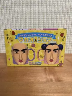 クレヨンしんちゃん ペアマグカップ マカオとジョマ 未使用