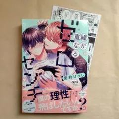 瞳が重なるゼロセンチ / 夏村げっし BL 竹書房
