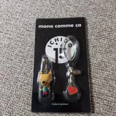 新品　未開封　mono comme ça キーホルダーセット