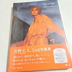 吉野北人2nd写真集『Orange』