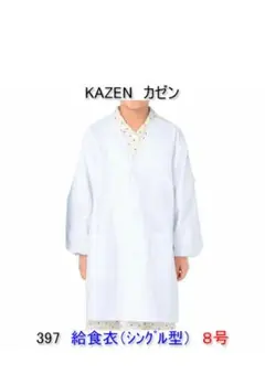 KAZEN 給食衣 給食着　シングル型 8号