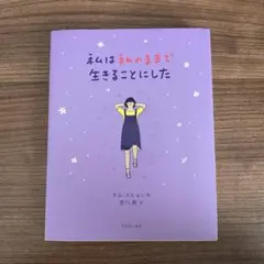 私は私のままで生きることにした