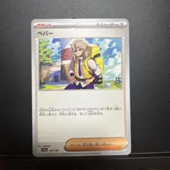 ペパー 1枚 サポート　ポケモンカード