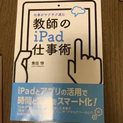仕事がサクサク進む　教師のiPad仕事術
