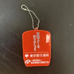 東京都交通局 キーホルダー 赤