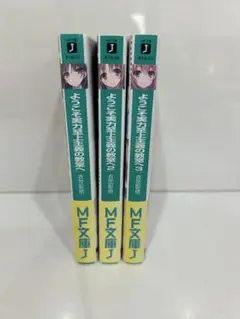 ようこそ実力至上主義の教室へ 1〜3巻