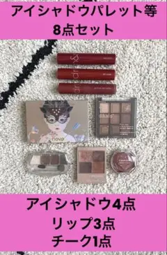 アイシャドウパレットとリップ 他　8点セット