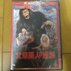 カルト人気No. 1のDVD２枚組「北京原人の逆襲」コレクターズエディション Amazon.co.jp: 北京原人の逆襲 [Blu-ray] : ダニー・リー